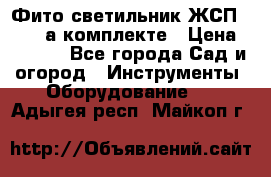 Фито светильник ЖСП 30-250 а комплекте › Цена ­ 1 750 - Все города Сад и огород » Инструменты. Оборудование   . Адыгея респ.,Майкоп г.